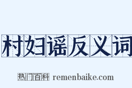 村妇谣反义词是什么意思的图片